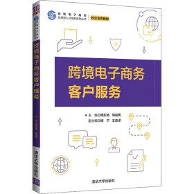 跨境电子商务客户服务（跨境电子商务应用型人才培养系列丛书）