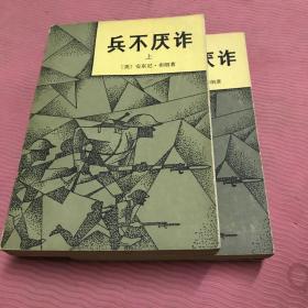 兵不厌诈上下