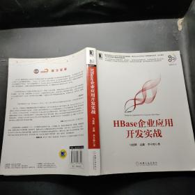 HBase企业应用开发实战