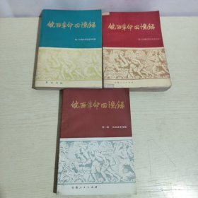 皖西革命回忆录：第一部 上下、第二部（3本合售）