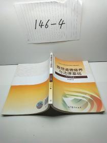 思想道德修养与法律基础:2018年版