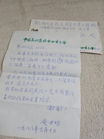 现为北京美术家协会展览部主任安世明 信札1页 带封
