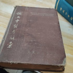 俄英中医學辞汇