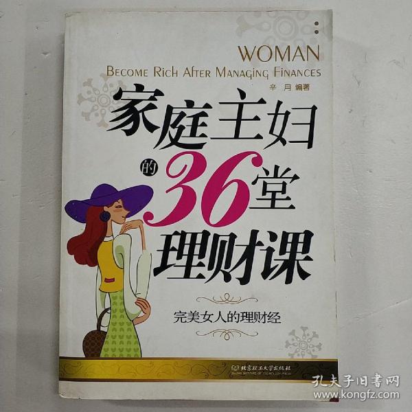 家庭主妇的36堂理财课