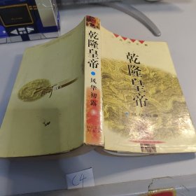 乾隆皇帝