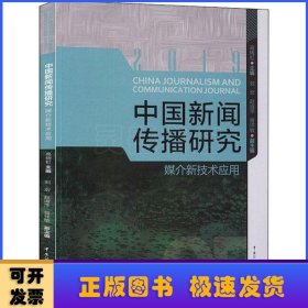 中国新闻传播研究:媒介新技术应用