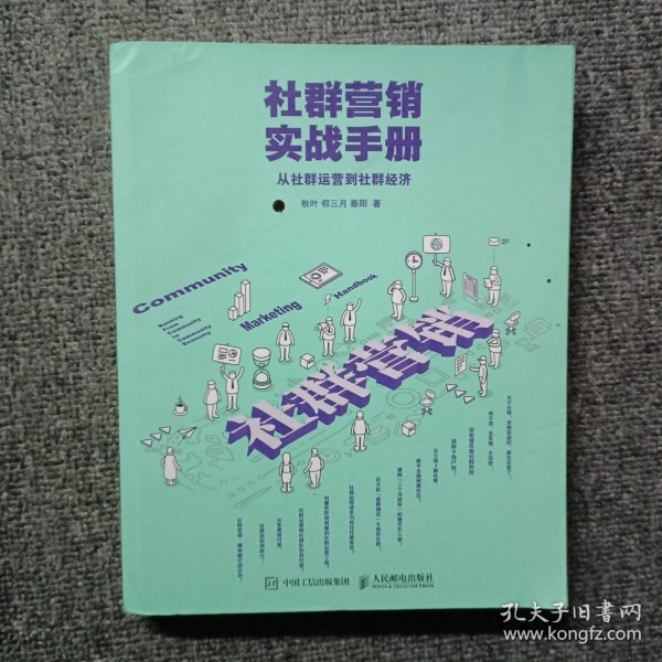 社群营销实战手册 从社群运营到社群经济