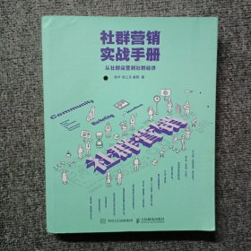 社群营销实战手册 从社群运营到社群经济