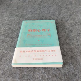 婚姻心理学（购书有惊喜，购买即可获得亲笔签名本或者附赠明信片版）