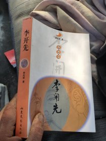 李開先