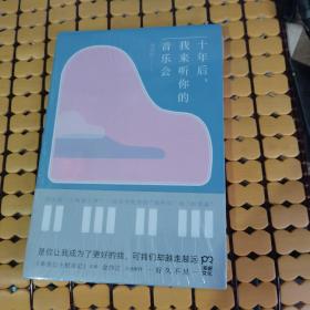 十年后，我来听你的音乐会 （未折封，满50元免邮费）