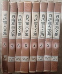 肖洛霍夫文集（全八册）