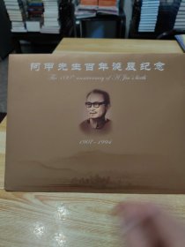 阿甲先生百年诞辰纪念 1907-1994 （中国邮政集团公司）