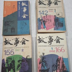 故事会