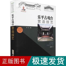 中国传统建筑营造技艺丛书：乐平古戏台营造技艺