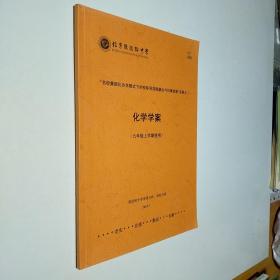 陈经纶中学 帝景分校 劲松分校   化学学案（九年级上学期使用）书内有字迹划线，题目被写