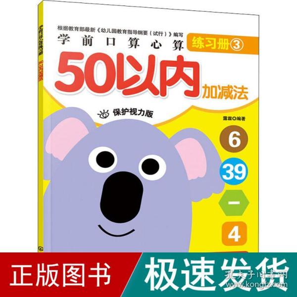 学前口算心算练习册.50以内加减法