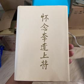 怀念李达上将