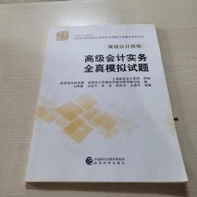 高级会计职称2018教材辅导 2018年全国会计专业技术初级资格考试辅导：高级会计实务 全真模拟试题