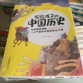 写给孩子的中国历史（全5册 彩图注音版）