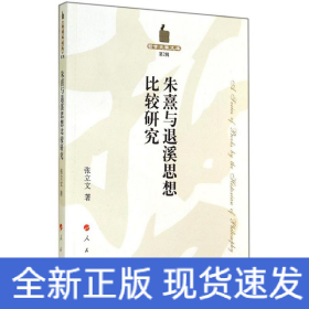 朱熹与退溪思想比较研究