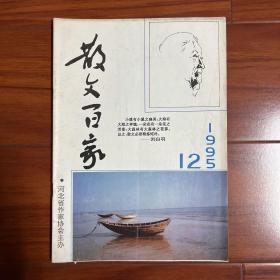 散文百家1995年第12期