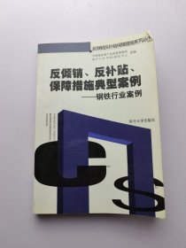 反倾销、反补贴、保障措施典型案例——钢铁行业案例