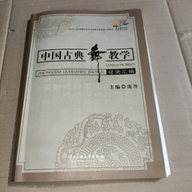 中国古典舞教学谚诀汇编