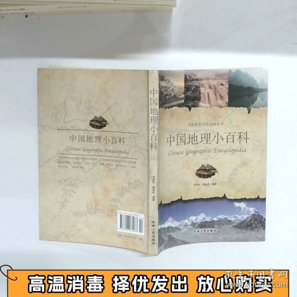 中国地理小百科