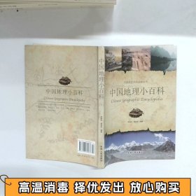 中国地理小百科