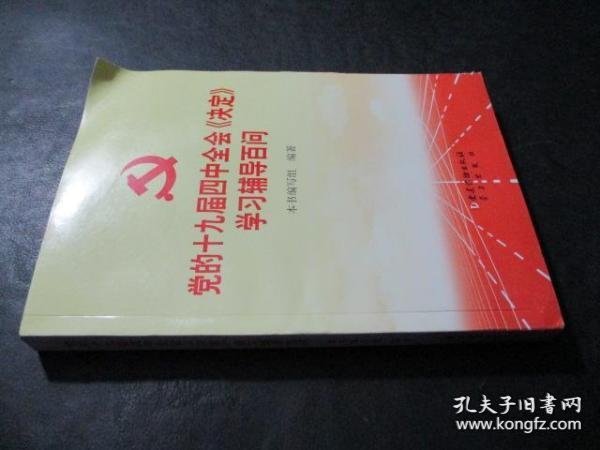 党的十九届四中全会决定学习辅导百问本书编写组