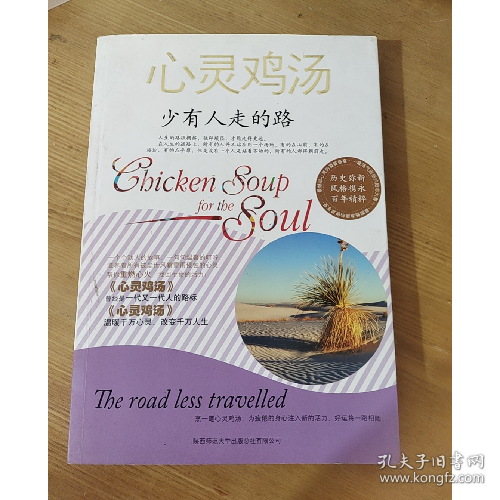 心灵鸡汤:少有人走的路9787561344293陕西师范大学出版社