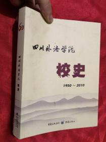 四川外语学院校史：四川外语学院成立六十周年（1950~2010）小16开