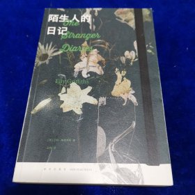 陌生人的日记（是谁，写了我的日记？三重叙述视角、一部哥特式“作中作”，串联多起谋杀）午夜文库