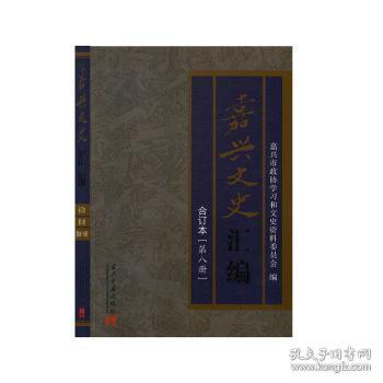 嘉兴文史汇编（第八册）