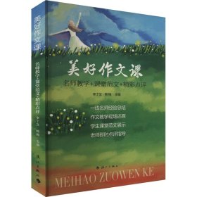 美好作文课 名师教学+课堂范文+精彩点评【正版新书】