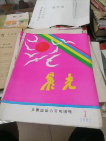 兰江冶炼厂 晨光 1992年第1期 油印版