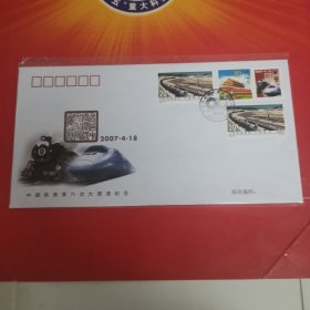 中国铁路第六次大提速纪念封