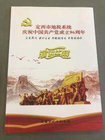 定西市地税系统庆祝中国共产党成立96周年