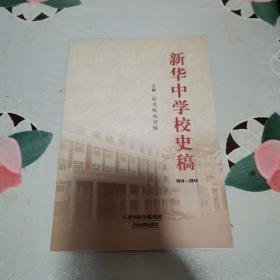 新华中学校史稿 : 1914-2014