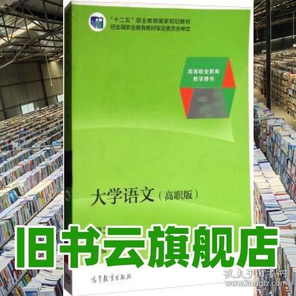 大学语文版第二版第2版第二版 徐中玉 高等教育出版 9787040380712