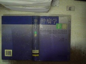 肿瘤学手册