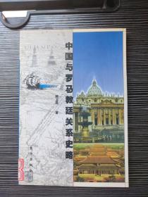 中国与罗马教廷关系史略