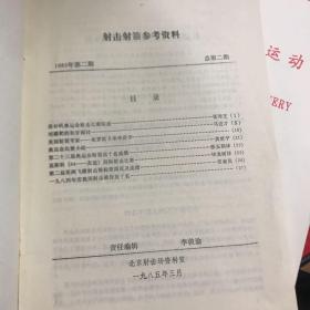 射击射箭参考资料1985年2