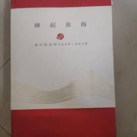 峰起淮海 徐州报业的2008-2018