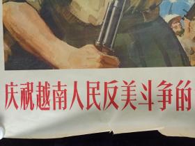 1965年 人民美术出版社出版 北京新华书店发行 何孔德 作 宣传画《庆祝越南人民反美斗争伟大胜利》一张（尺寸：107*76CM）HXTX256906