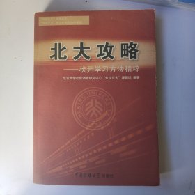 北大攻略:状元学习方法精粹