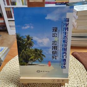 海岸带生态系统服务价值评估——理论与应用研究