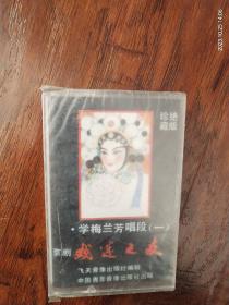 全新未拆封京剧:戏迷之友《学梅兰芳唱段》（一）中国青年音像出版社出版（QN－8941）