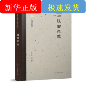 中国传统聚落保护研究丛书 陕西聚落